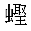 𬠪汉字