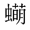 𬠫汉字