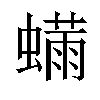 𬠬汉字