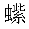 𬠭汉字