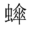 𬠮汉字