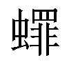 𬠯汉字