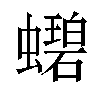 𬠲汉字