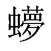 𬠳汉字