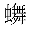 𬠴汉字