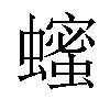 𬠵汉字