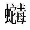 𬠶汉字