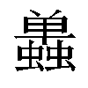 𬠷汉字