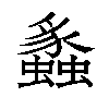 𬠸汉字