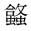 𬠹汉字