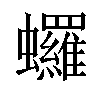 𬠻汉字