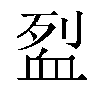 𬠼汉字