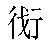 𬠾汉字