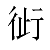 𬠿汉字