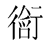 𬡀汉字