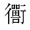 𬡁汉字