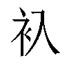 𬡂汉字