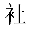 𬡃汉字