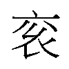 𬡄汉字