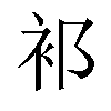 𬡅汉字