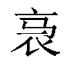 𬡇汉字