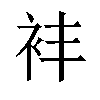 𬡈汉字