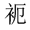 𬡉汉字