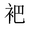 𬡊汉字