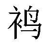 𬡍汉字