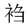 𬡎汉字