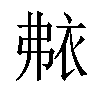 𬡐汉字