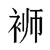 𬡔汉字