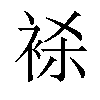 𬡕汉字