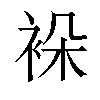 𬡖汉字