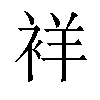 𬡘汉字