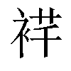 𬡙汉字