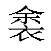 𬡛汉字