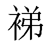 𬡜汉字