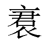 𬡝汉字