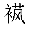 𬡟汉字