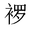 𬡠汉字