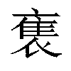 𬡡汉字