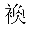 𬡢汉字