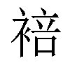 𬡣汉字