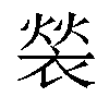 𬡤汉字