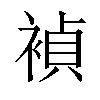 𬡥汉字