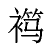 𬡦汉字