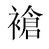 𬡧汉字