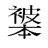 𬡩汉字