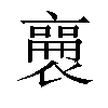 𬡫汉字